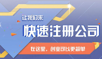 成都注冊公司要多少錢(qián)才能注冊(公司注冊代辦一般多少錢(qián))