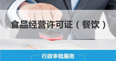 請問(wèn)住宅能不能辦理食品經(jīng)營(yíng)許可證呢?