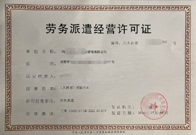 請問(wèn)成都勞務(wù)派遣許可證好辦嗎?