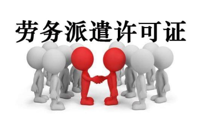 請問(wèn)成都代辦勞務(wù)派遣許可證多少錢(qián)呢?