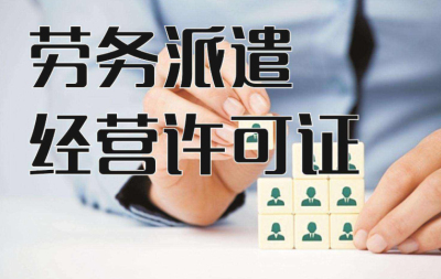 請問(wèn)成都勞務(wù)派遣許可證怎么辦理的呢?
