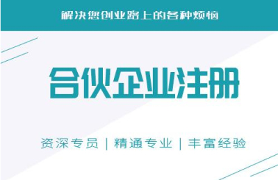 成都注冊合伙公司需要滿(mǎn)足哪些條件