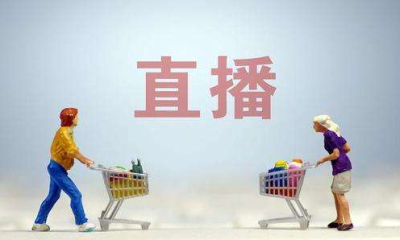 直播賣(mài)貨需要營(yíng)業(yè)執照嗎