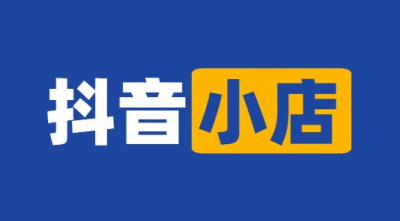 請問(wèn)抖音小店開(kāi)通需要營(yíng)業(yè)執照嗎