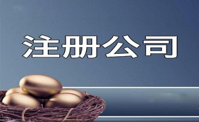 成都注冊公司開(kāi)戶(hù)流