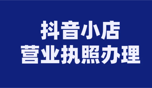 沒(méi)有營(yíng)業(yè)執照能開(kāi)通抖音小店嗎(抖音無(wú)營(yíng)業(yè)執照開(kāi)店)